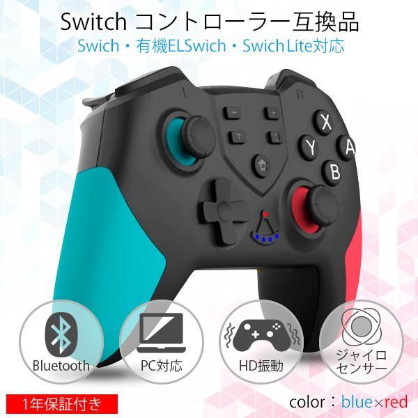 互換品 Nintendo Switch コントローラー スイッチ ブルー×レッド