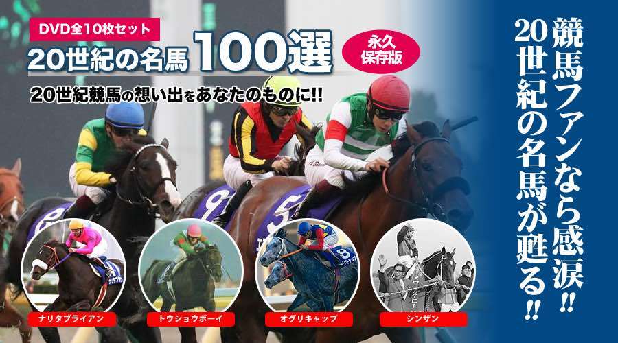 ポニーキャニオン（PONY CANYON） 20世紀の名馬100 DVD 全10巻セット