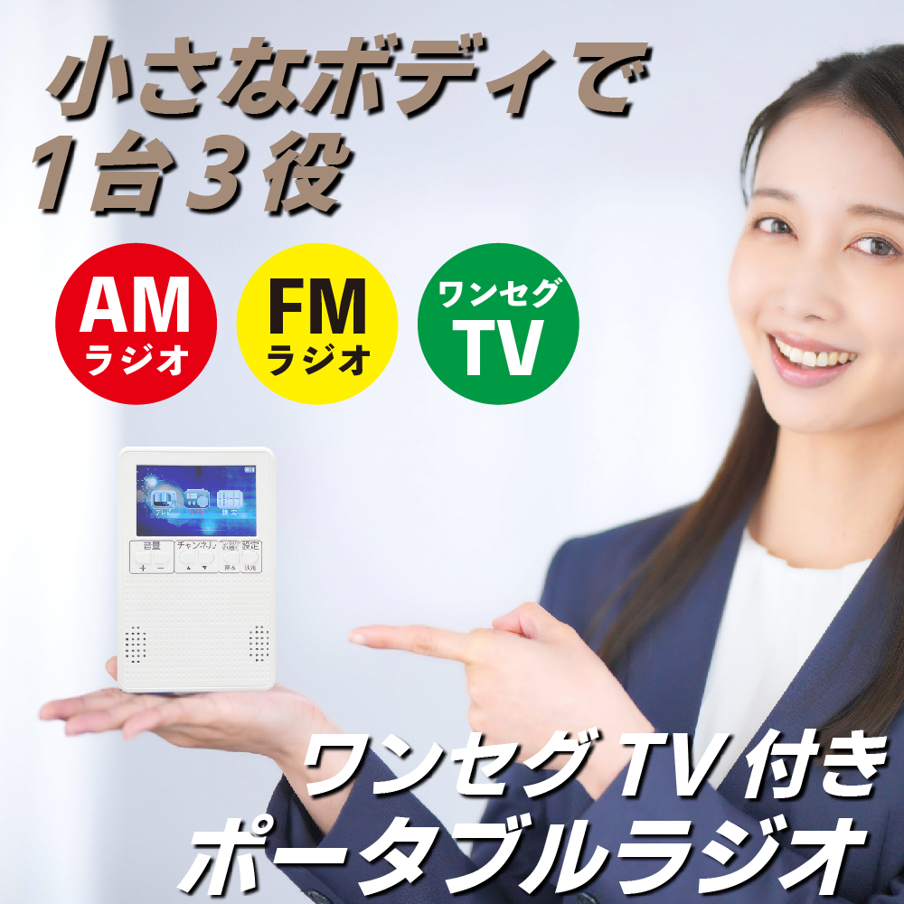 テレビ付きラジオ 防災ラジオ ラジオ 小型 ポケットラジオ コンパクト