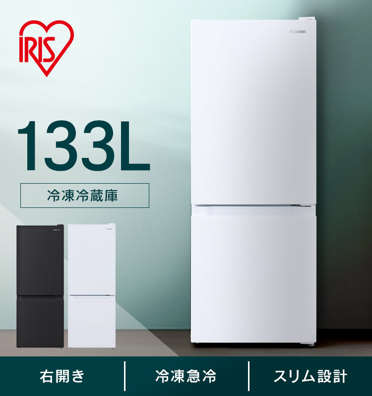 IRIS OHYAMA（アイリスオーヤマ） 冷蔵庫 冷凍庫 133L 一人暮らし 小型