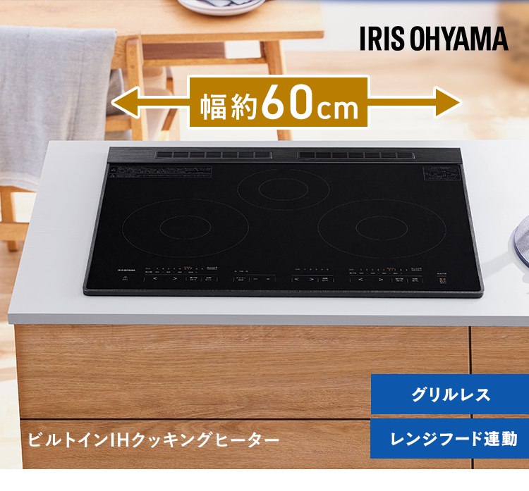 IRIS OHYAMA（アイリスオーヤマ） ihクッキングヒーター ビルトイン 3