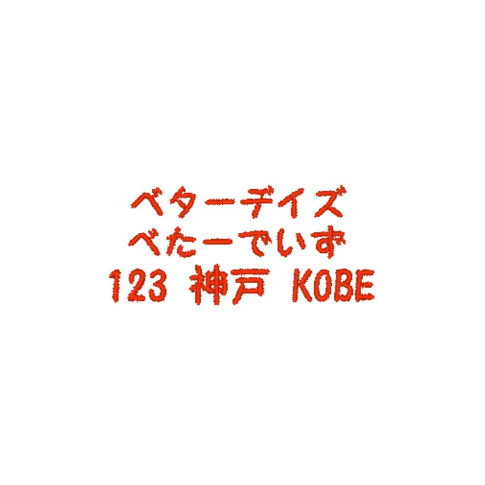 名入れ刺繍】 オリジナル 刺しゅう 文字色は39色よりお選