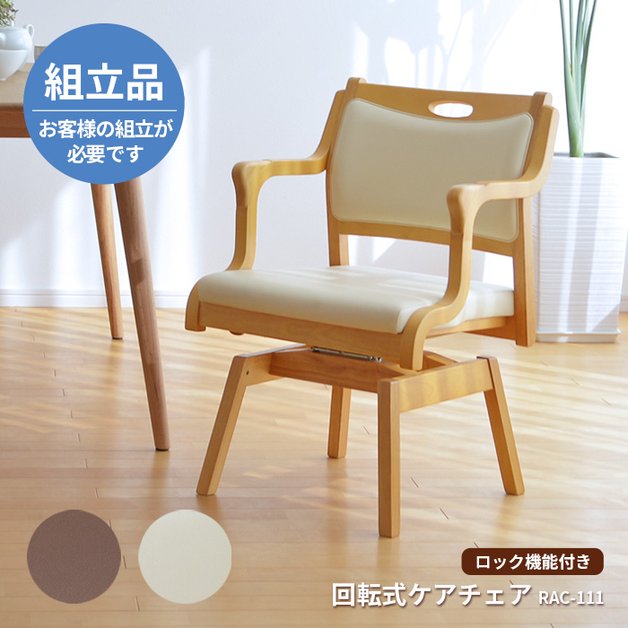 お客様組立品】 回転椅子 チェア ケアチェア RAC-111 ロック機能付き
