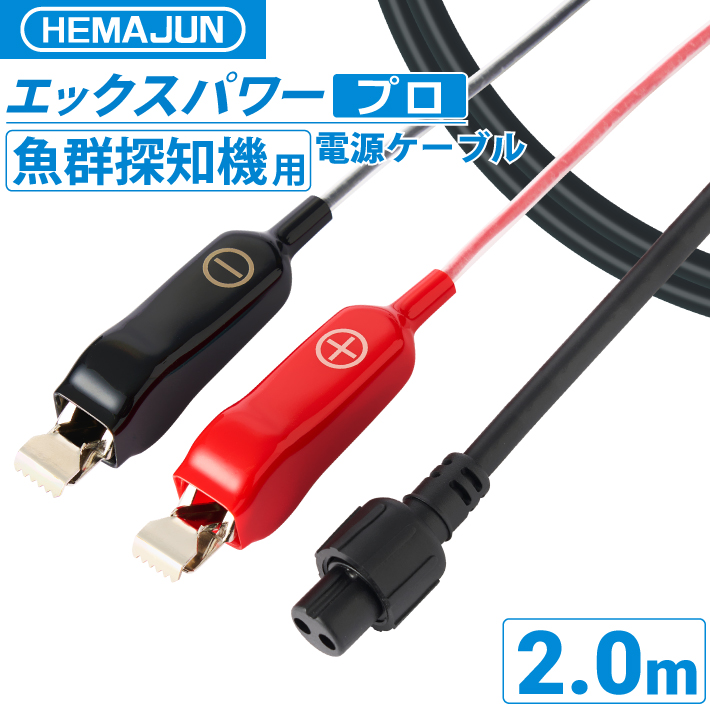 公式】HEMAJUN (ヘマジュン) エックスパワープロ 魚群探知機対応 電源