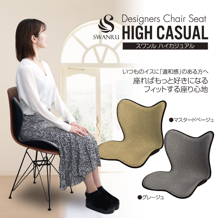 サポートチェア SWANRU スワンル ハイカジュアルシート 多層構造