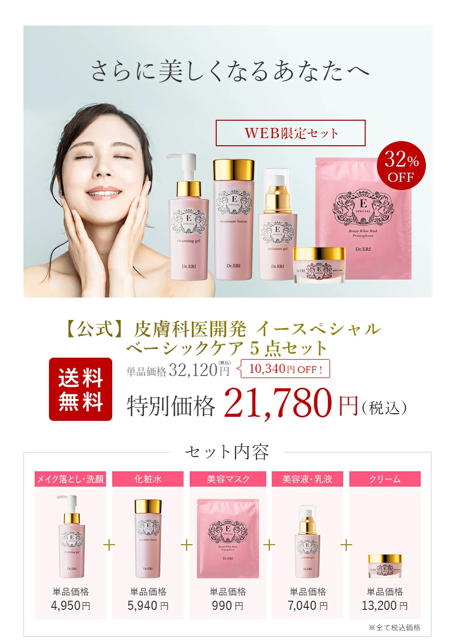 イースペシャル スキンケア セット 皮膚科医開発 ベーシックケア 5点