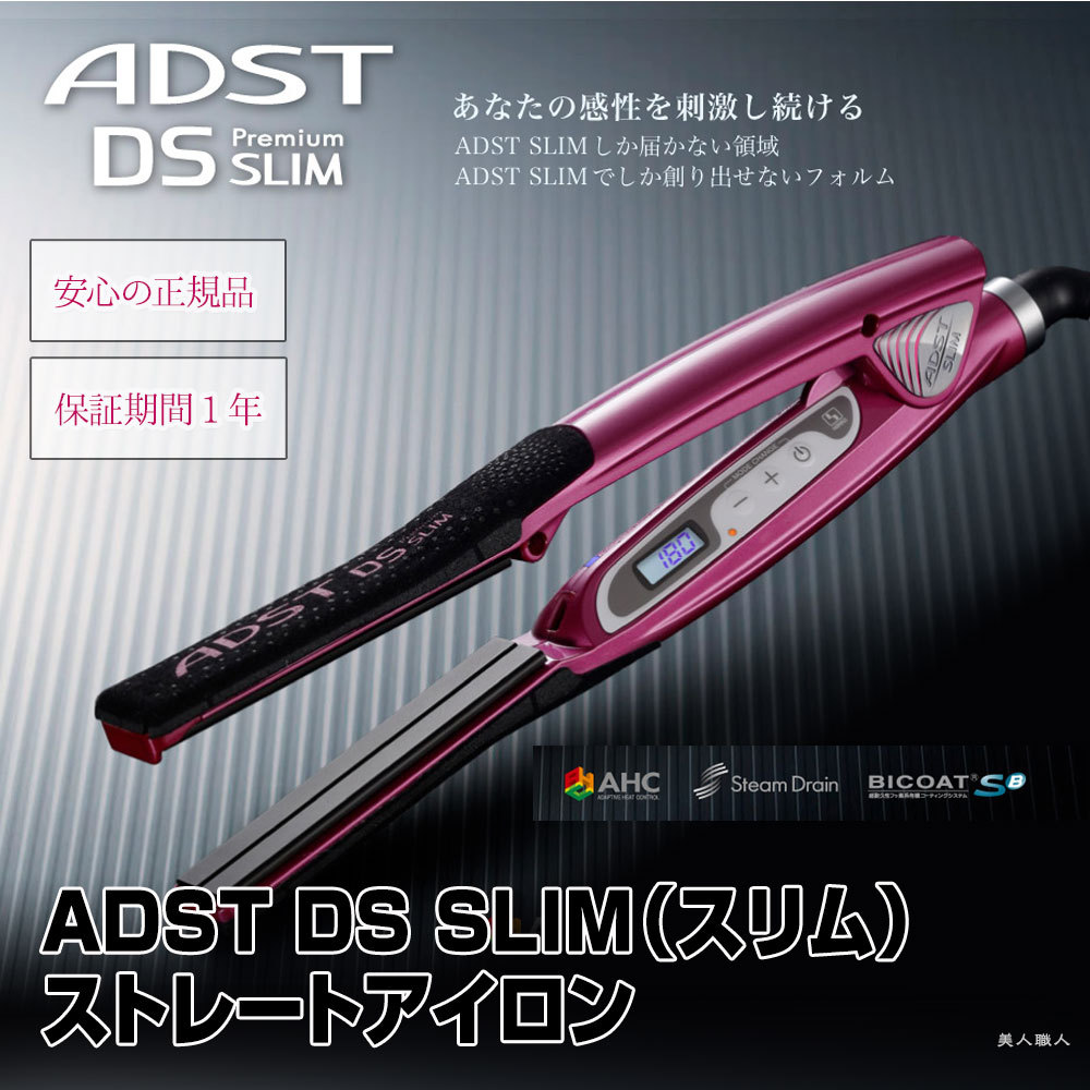 ADST DS Slim ストレートヘアアイロン ピンク 楽天市場】正規品 ADST DS SLIM（スリム） ストレートアイロン｜ADST