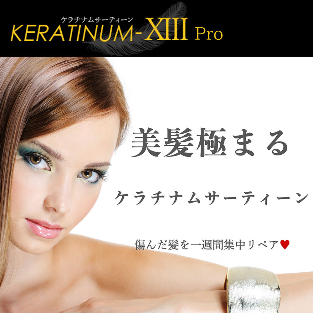 KERATINUM13 ケラチナムサーティーン プロ 250ml あすつく (送料無料