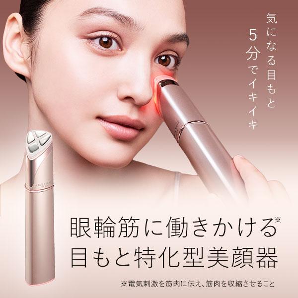 アクシージア AXXZIA メイト フォーアイズ 美容機器/フェイス・ボディ