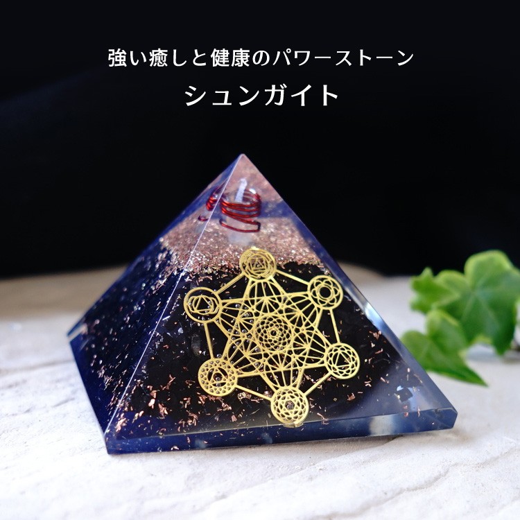 天然石 オルゴナイト ピラミッド シュンガイト メタトロンキューブ