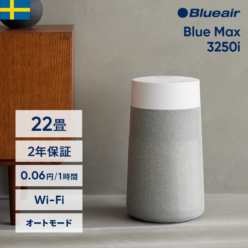Blueair（ブルーエア） 空気清浄機 Blue Max 3250i(オート・Wi-Fi対応
