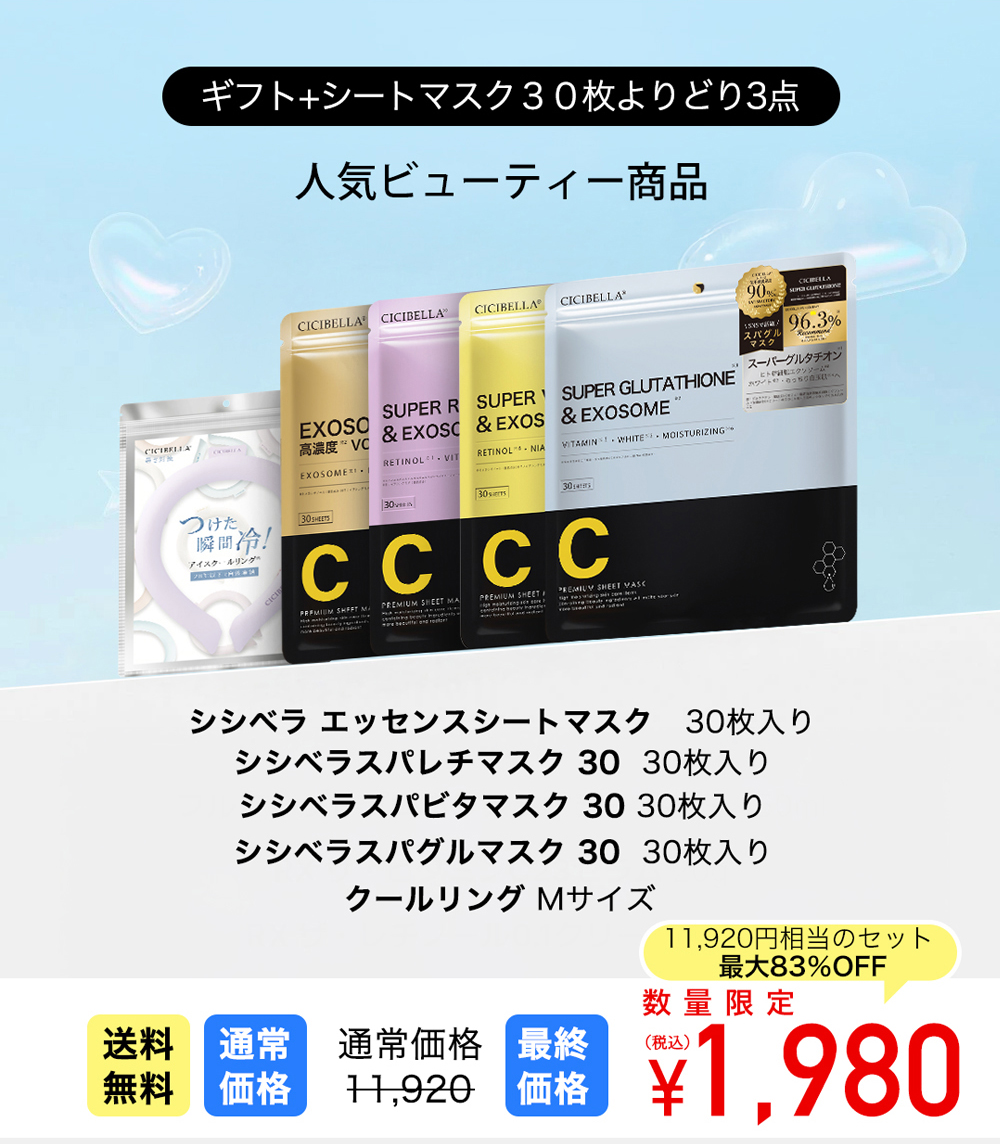 CICIBELLA 2026福袋 シートマスク 4点入 福袋 30枚 3袋 クールリング