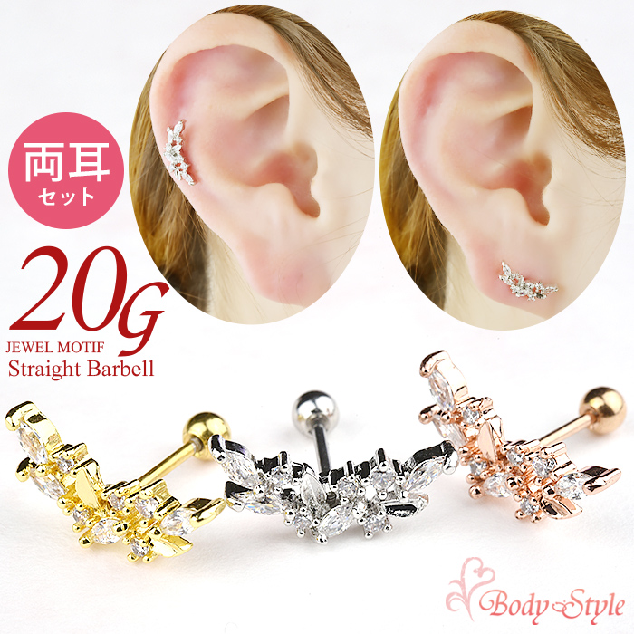 Body-Style 両耳セット ボディピアス バーベル 20G リーフ ジュエル