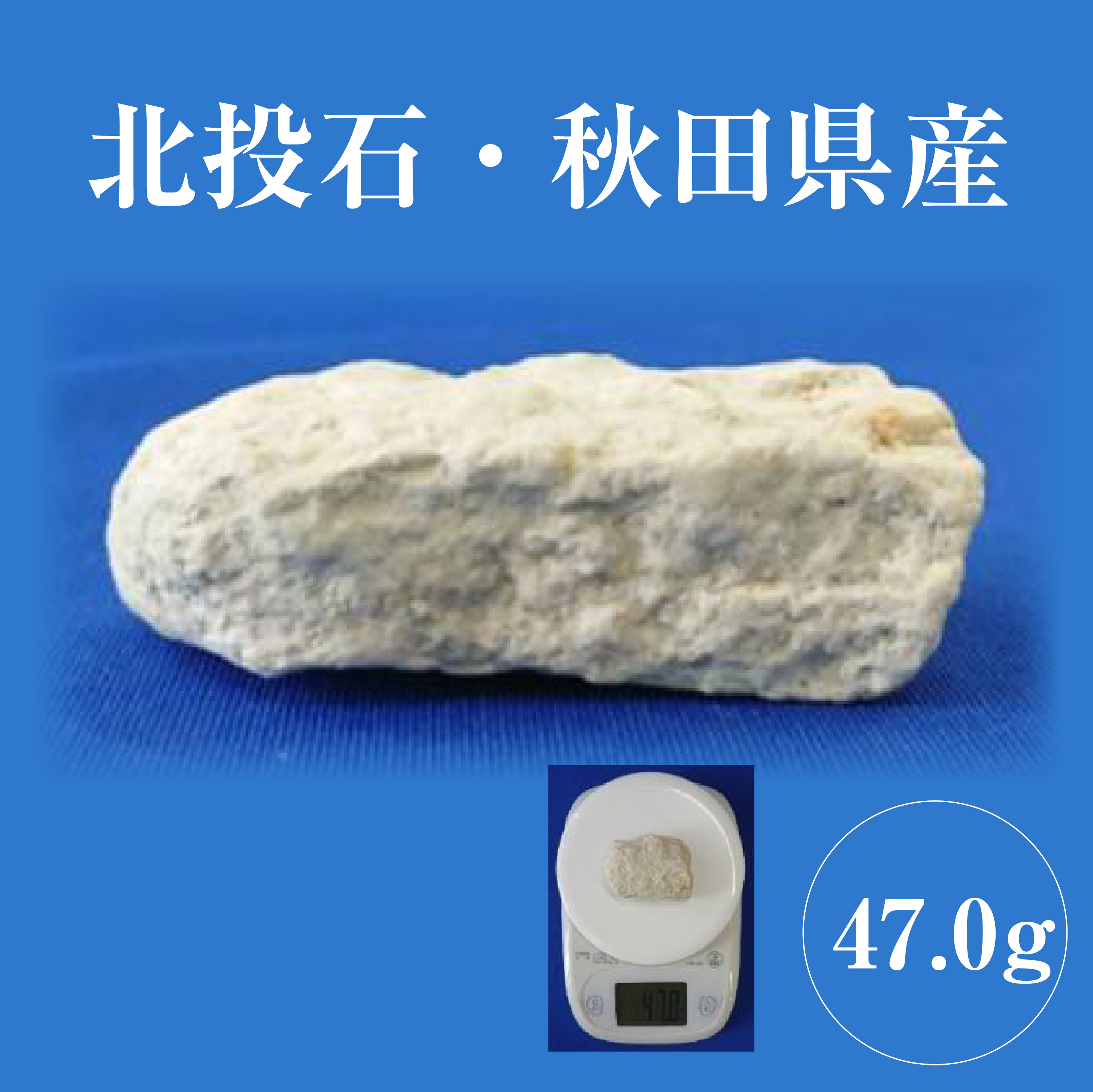 爆買 北投石 原石 47.0g お風呂 健康 美容 血行促進 薬石 マイナス