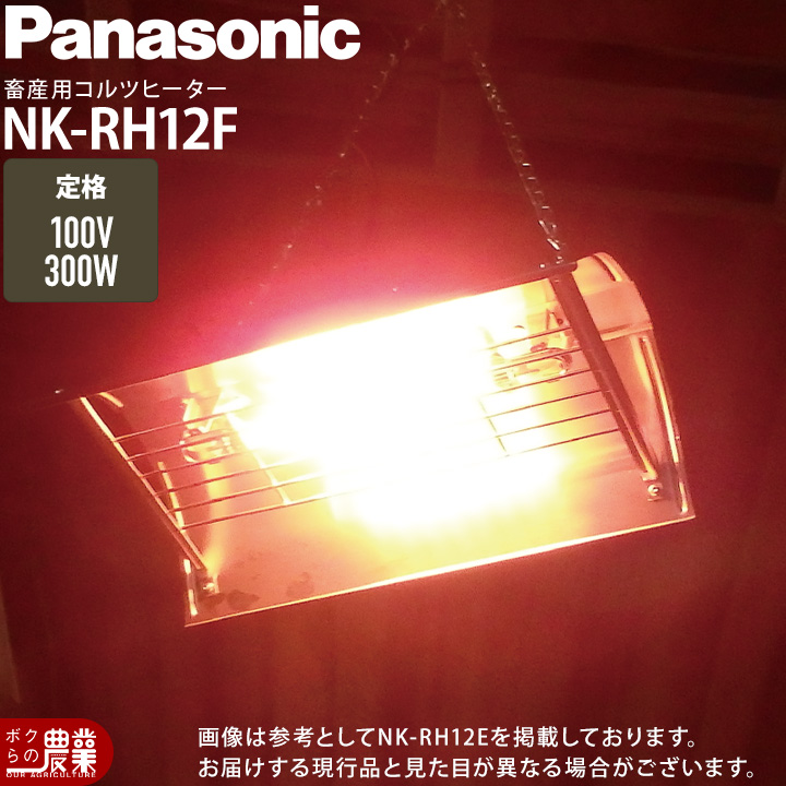 Panasonic（パナソニック） カーボンヒーター 部品 ランプ単体 NK