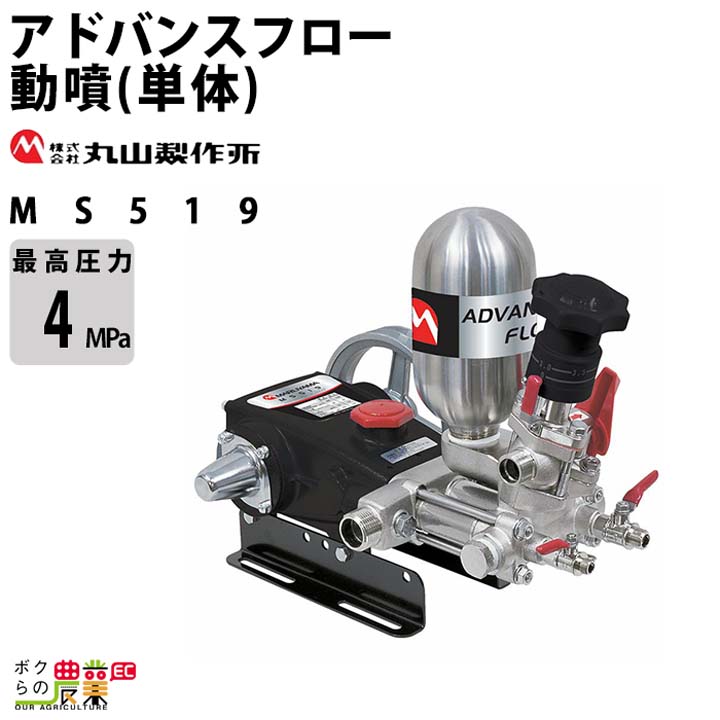 丸山製作所 エンジン動噴 噴霧器 動力噴霧器 MS519 366601 アドバンス