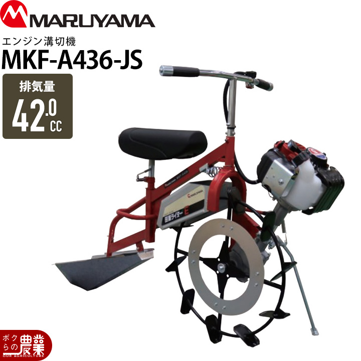 丸山製作所 入荷未定 エンジン式 溝切り機 乗用式 水田溝切機 MKF-A436