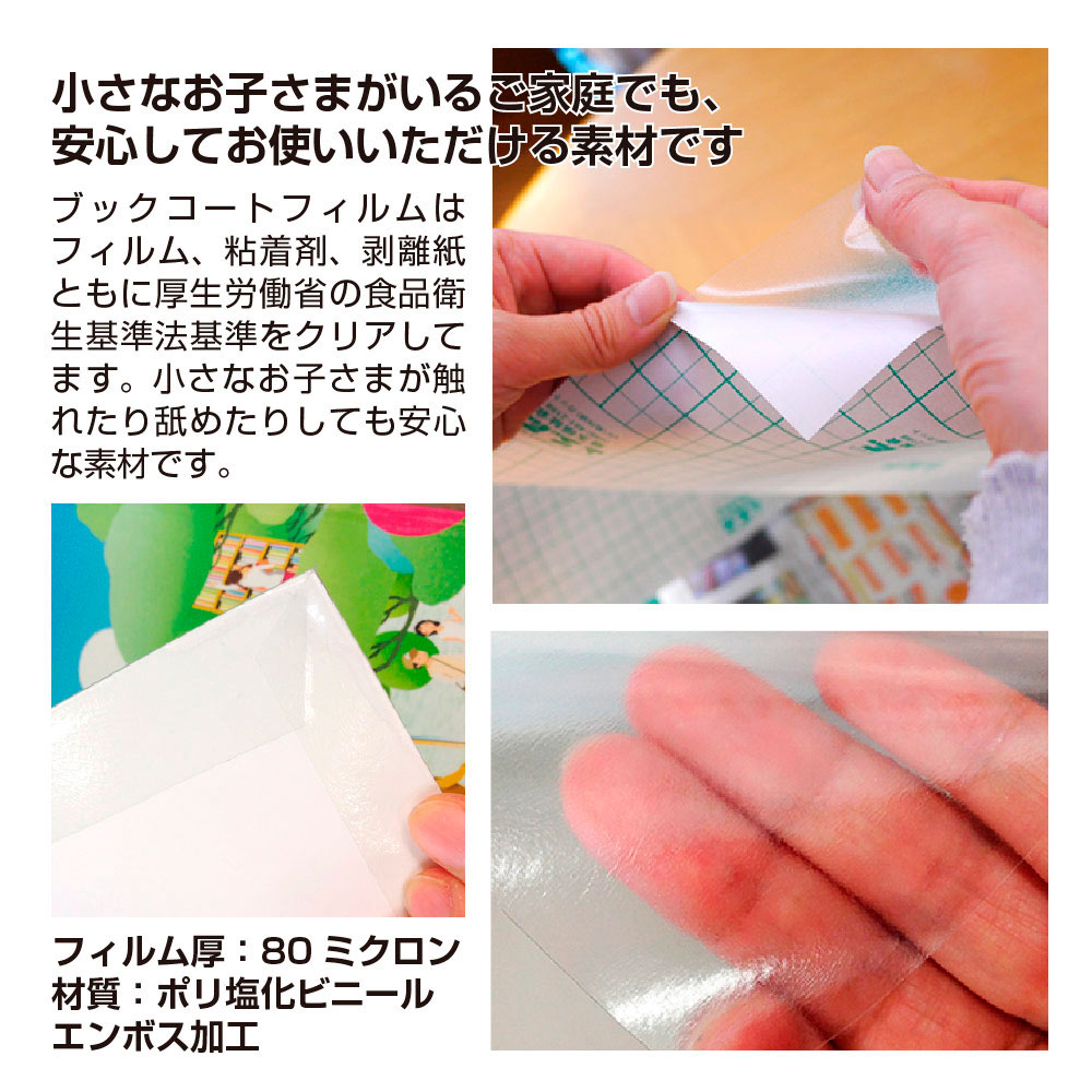 9809-0001）本の保護に！ 初めてのブックフィルムセット（フィルム5m