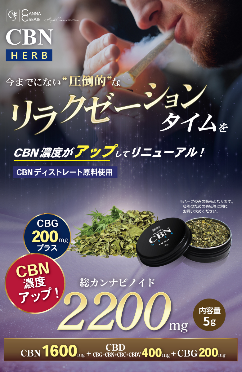 CANNACREATE 高濃度 2200mg CBNハーブ ジョイント CBN 1600mg CBD