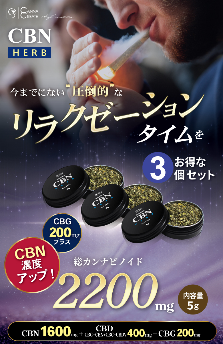CANNACREATE 高濃度 2200mg CBNハーブ 3個セット CBN 1600mg CBD 400mg