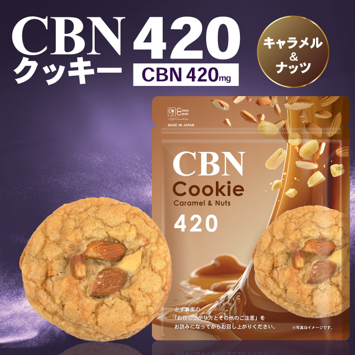 CBNクッキー 420mg 1枚 キャラメル＆ナッツ味 玄人向け CBN エディブル
