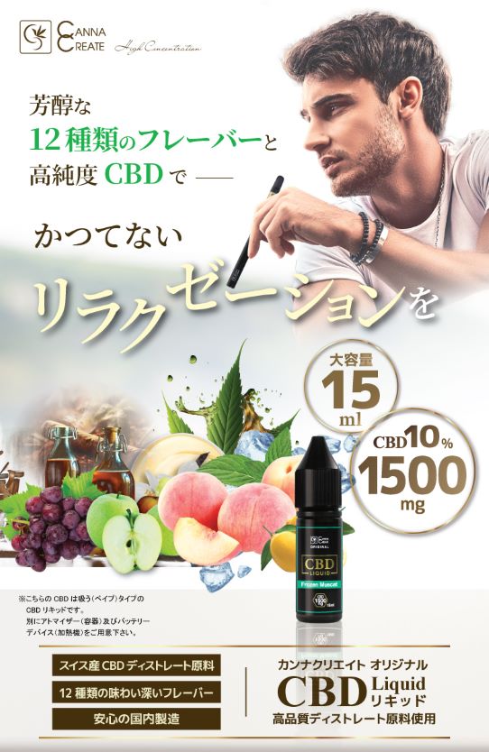 CANNACREATE CBDリキッド VAPE 10％ CBD1500mg 高純度 容量 15ml