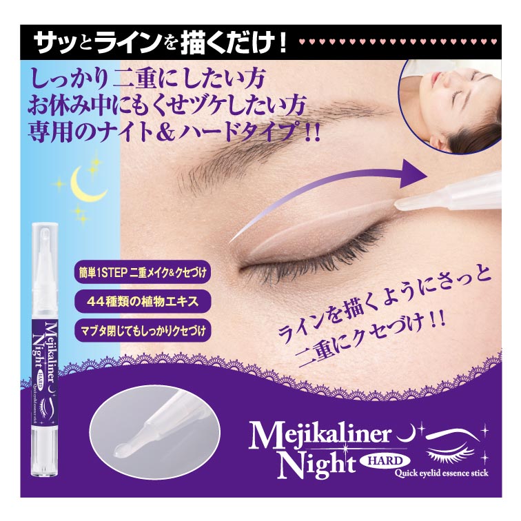 メジカライナー ナイト&ハード 二重 癖付け 夜 二重まぶた 奥二重