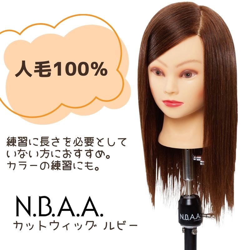 NBAA 練習用 カットウィッグ リサ NB-WLC02 美容師 マネキンヘッド 人