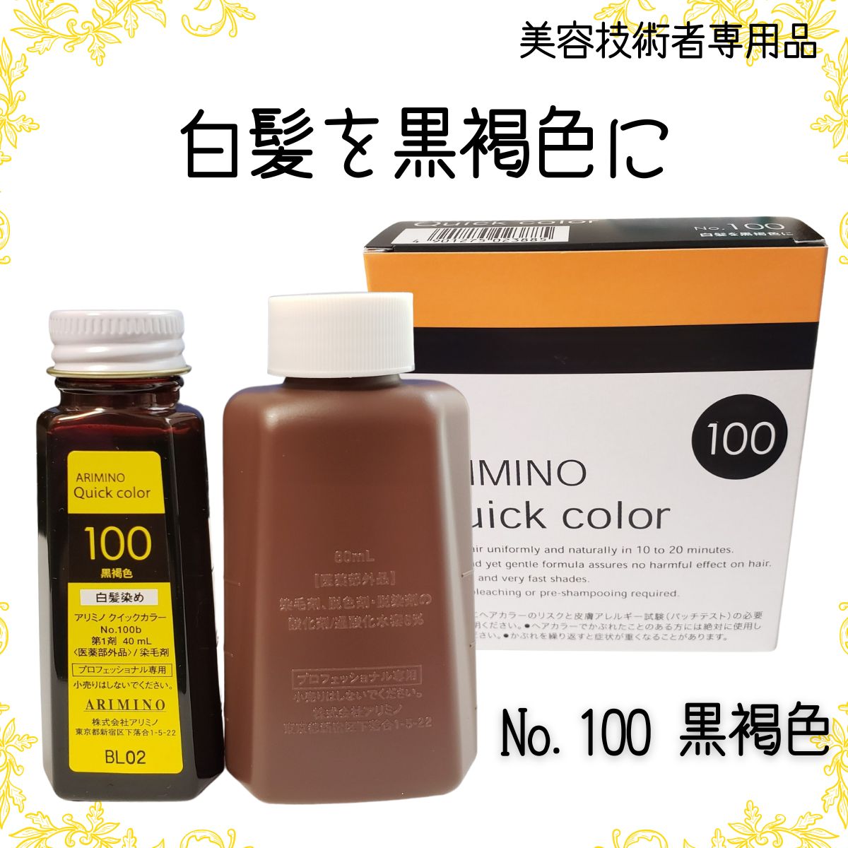 アリミノ（ARIMINO） クイックカラー プロ用 ヘアカラー剤 白髪染め