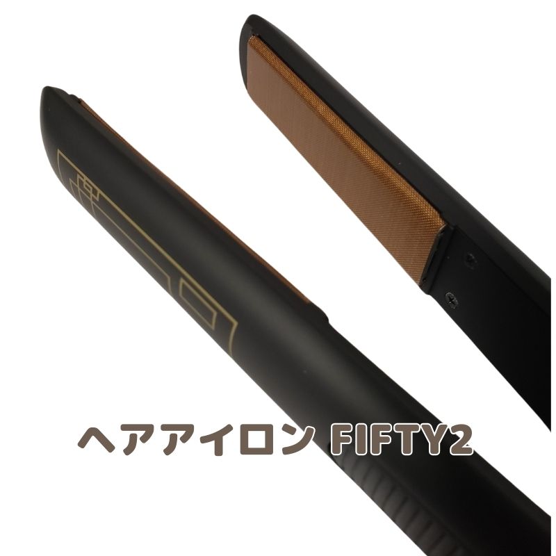 髪さらさら ストレート 縮毛矯正対応 ヘアアイロン fifty2 温度調節50