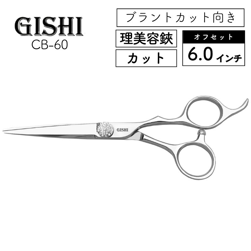 技師 GISHI カットシザー オフセット 6.0インチ ブラントカット向き CB