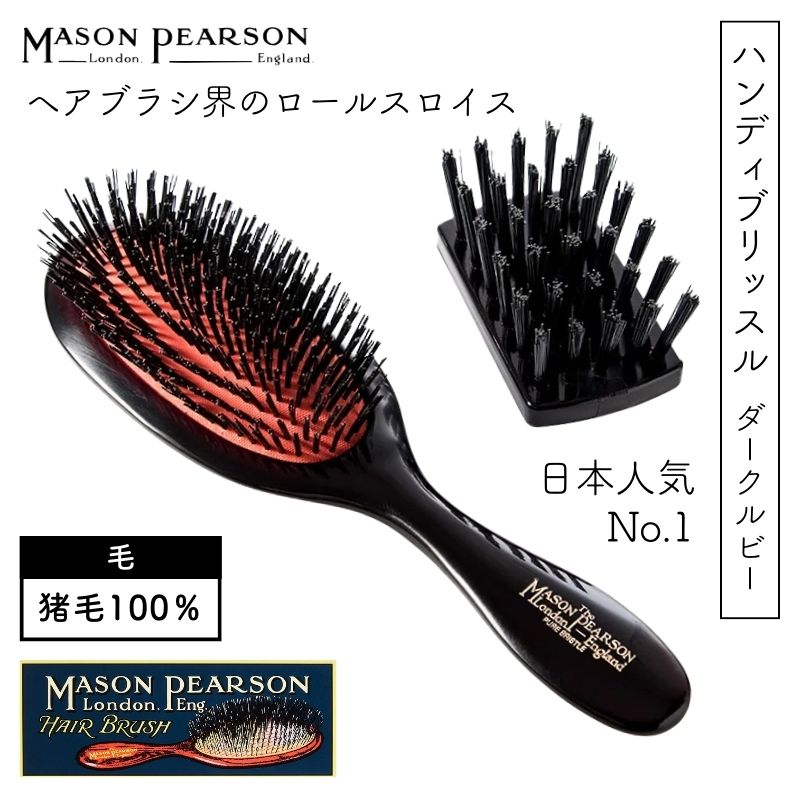 MASON PEARSON（メイソンピアソン） 英国 チャイルドブリッスル ダーク