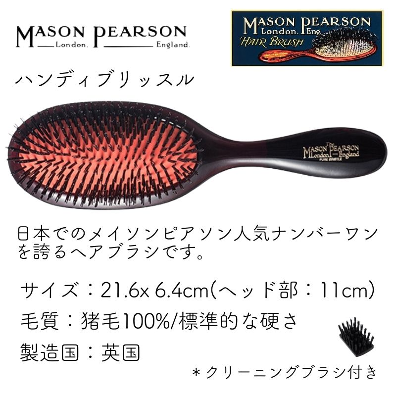 MASON PEARSON（メイソンピアソン） 英国 センシティブブリッスル