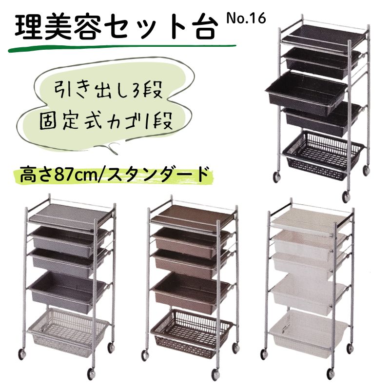 代引き不可 美容室ワゴン ［高さ87cm］ キャスター付き セット台 No.16