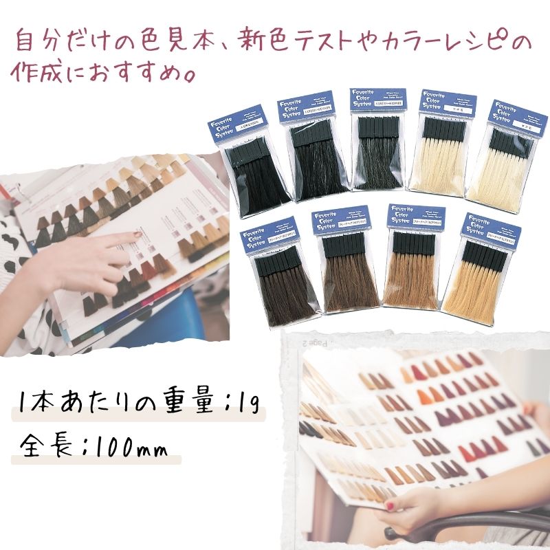 フェイバリットカラーシステム 10本 染毛用 カラーリングレシピ用 毛束