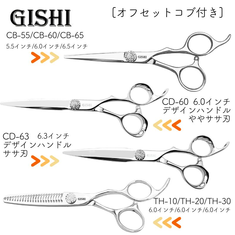 技師 GISHI セニングシザー オフセット 6.0インチ TH-10 カット率約10