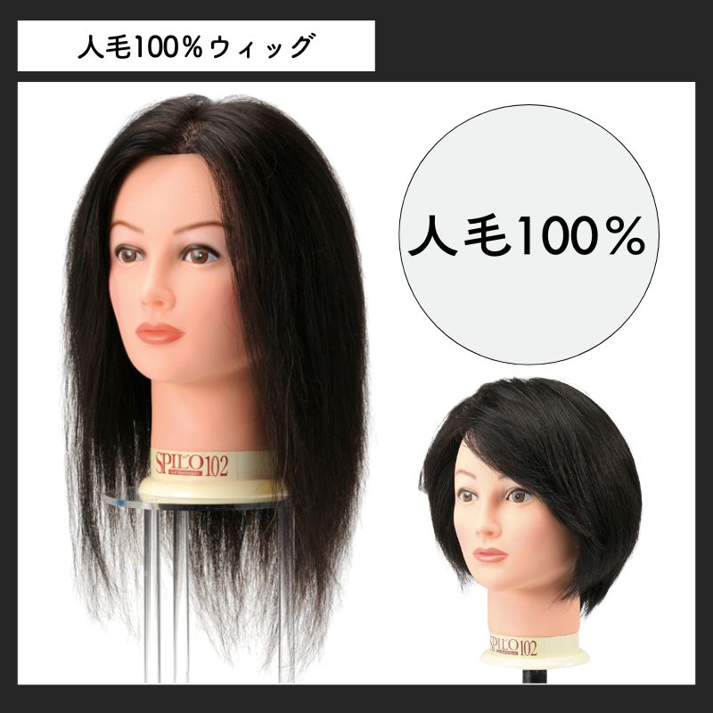 美容師 カットウィッグ スピロ102 レッスンマネキン 人毛100％ 黒髪