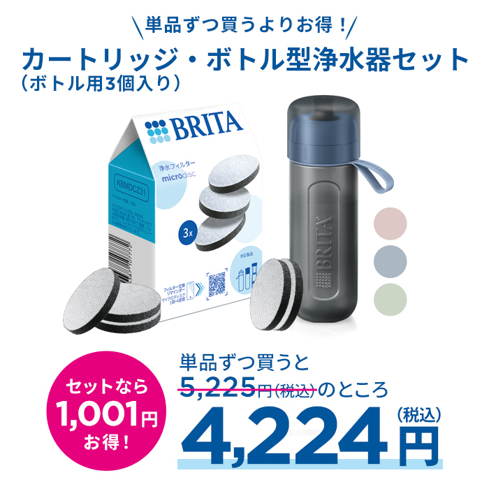 BRITA（ブリタ） ＼ ポイント10% 2/27-3/1 23:59まで ／ お得なセット