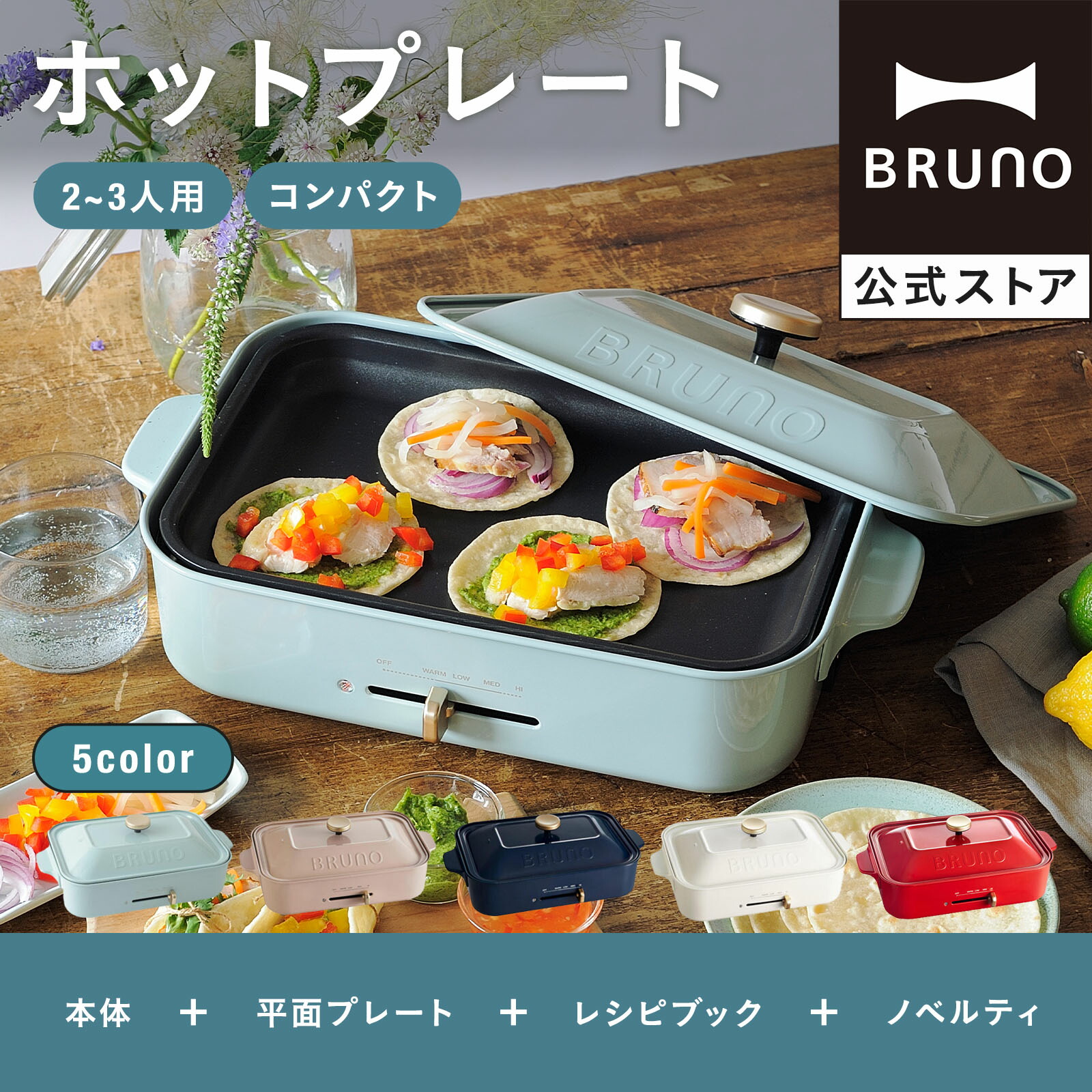 BRUNO（ブルーノ） コンパクトホットプレート 平面プレートのみ ギフト