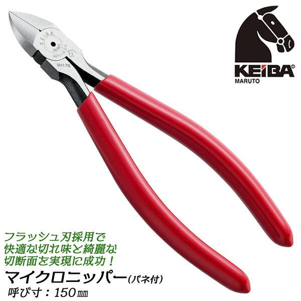 KEIBA マイクロニッパー 150mm スプリング付 フラッシュ刃 切る 握り