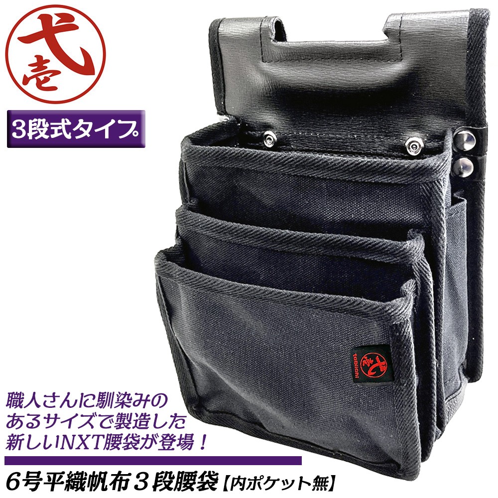 鳶壱 国産最高峰 腰袋ネクスト 2段式タイプ アシンメトリー内ポケット