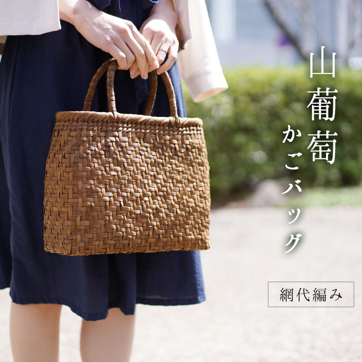 sankyo shokai（三京商会） 山葡萄 かごバッグ レディース 網代編み