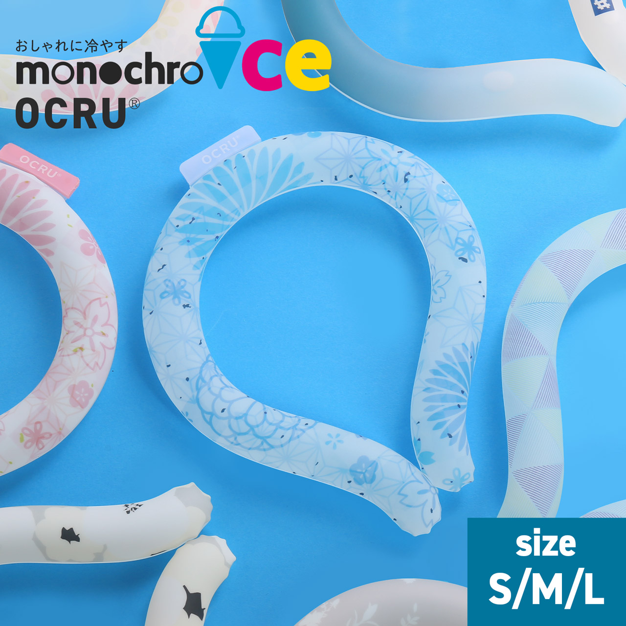 OCRU（オクル） クールリング ネッククーラー 大人 子供 S M L サイズ