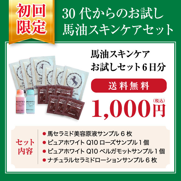 北海道純馬油本舗 【初回限定・送料無料】初めての馬油お試しセット6日