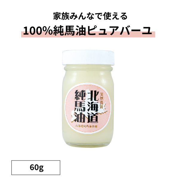 北海道純馬油本舗ピュアバーユ（100％純馬油）60g : 北海道純馬油本舗