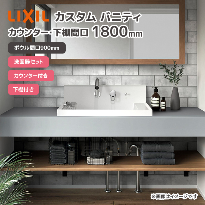 LIXIL（リクシル） 洗面台 洗面ボウル カスタム バニティ カウンター