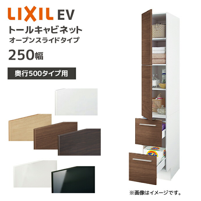 LIXIL（リクシル） 洗面収納 EV 奥行500用 250幅 トールキャビネット