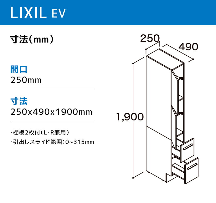 LIXIL（リクシル） 洗面収納 EV 奥行500用 250幅 トールキャビネット