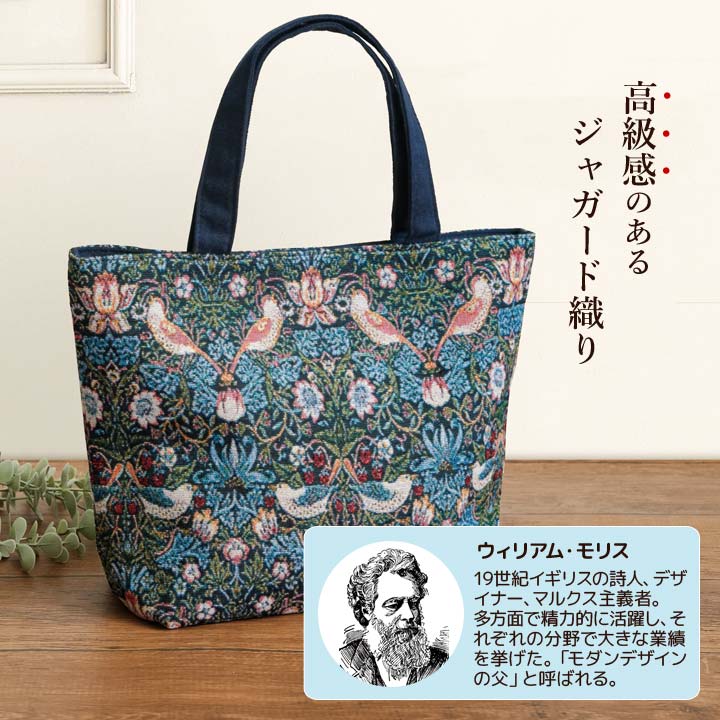 バッグ 手提げ トート いちご泥棒 ウィリアム・モリス ジャガード