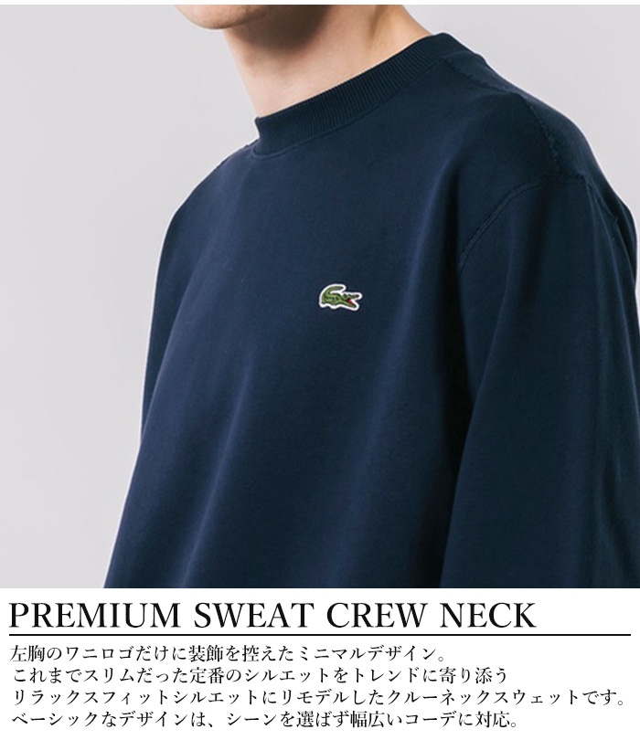 LACOSTE（ラコステ） プレミアムスウェット トレーナー メンズ